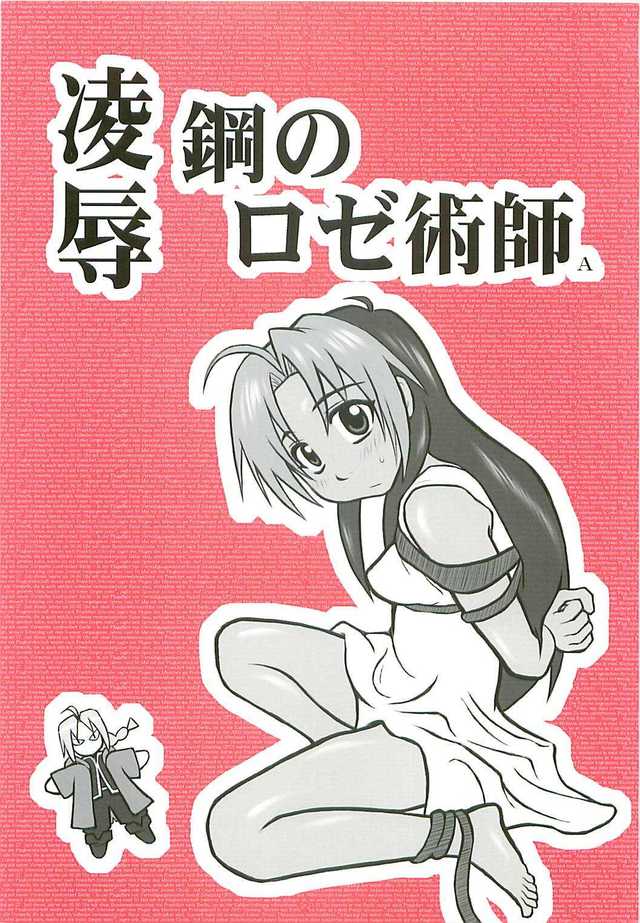 fma doujinshi hentai imglink rose kou ryoujoku fullmetal alchemist daitoutaku nabeshima mike jutsushi