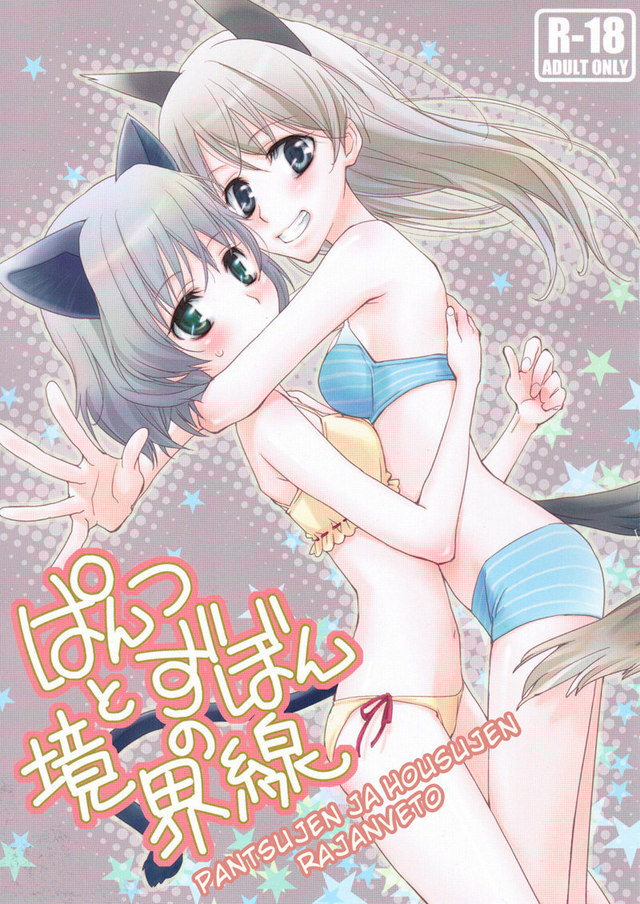 strike witches hentai manga witches pantsu strike kyoukaisen zubon