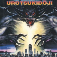 urotsukidoji hentai urotsukidoji front legend overfiend