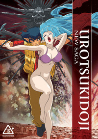 urotsukidoji: new saga hentai media original anime urotsukidoji saga complete dvd collection