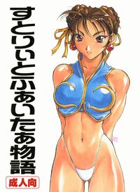 street fighter hentai imglink tsukasa kotobuki street fighter monogatari